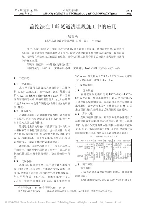 盖挖法在山岭隧道浅埋段施工中的应用