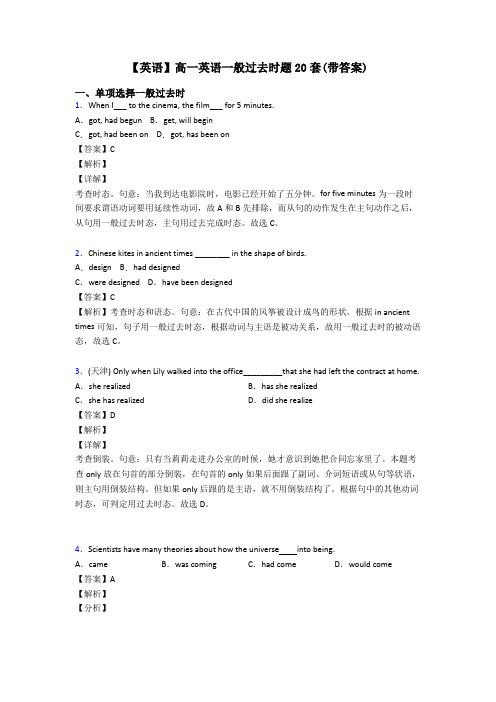 【英语】高一英语一般过去时题20套(带答案)