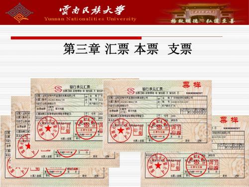 第3章 汇票、本票 支票