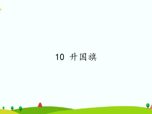 【最新】人教部编版一年级语文上册《升国旗》教学课件