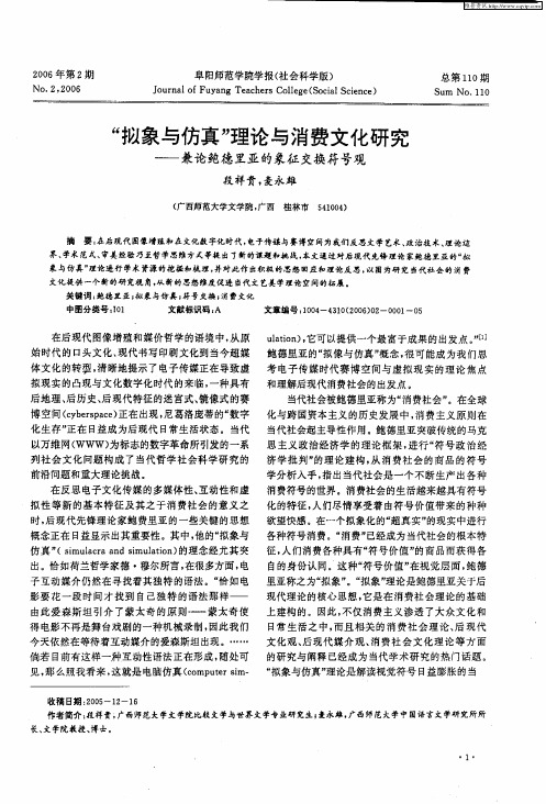 “拟象与仿真”理论与消费文化研究——兼论鲍德里亚的象征交换符号观