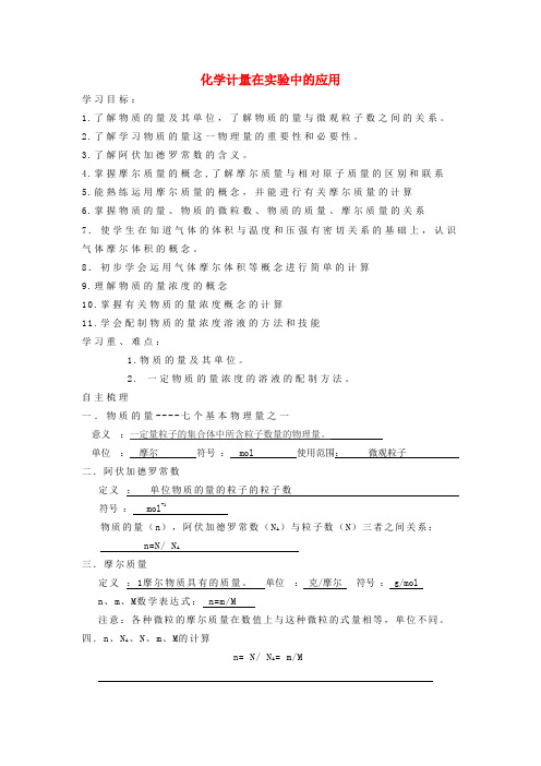 高中化学 1.2 化学计量在实验中的应用学案 新人教版必