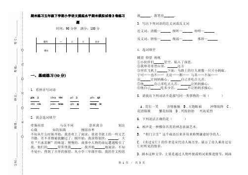 期末练习五年级下学期小学语文摸底水平期末模拟试卷B卷练习题