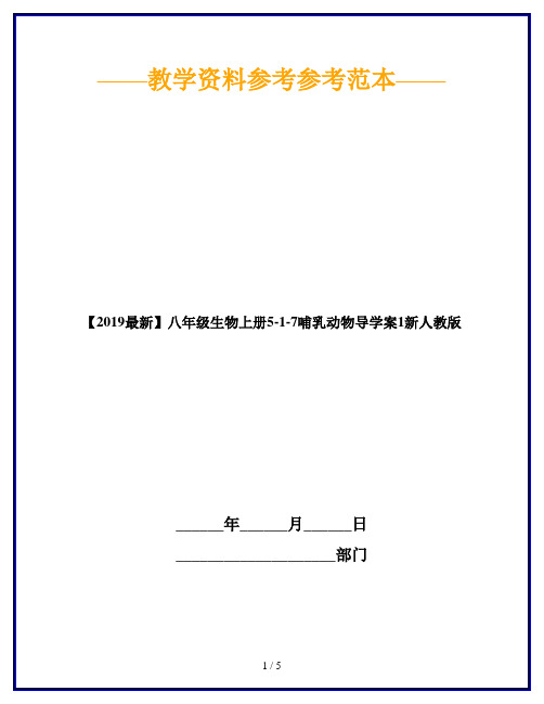 【2019最新】八年级生物上册5-1-7哺乳动物导学案1新人教版