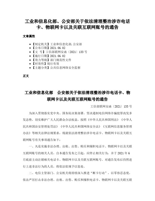 工业和信息化部、公安部关于依法清理整治涉诈电话卡、物联网卡以及关联互联网账号的通告