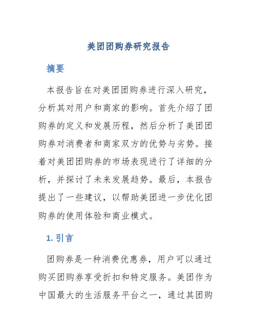 美团团购券研究报告