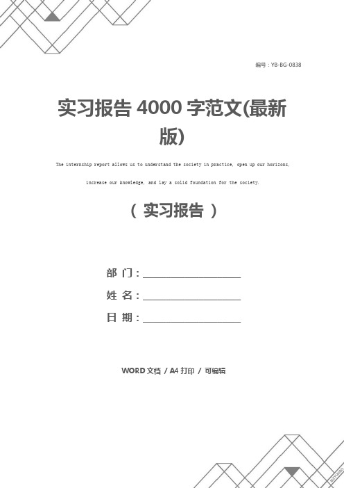 实习报告4000字范文(最新版)