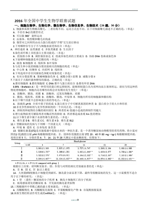 2016年全国中学生生物学联赛试题和答案