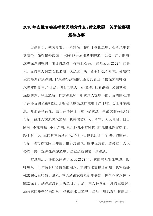 2010年安徽省卷高考优秀满分作文：荷之秋思—关于按客观规律办事_高中生