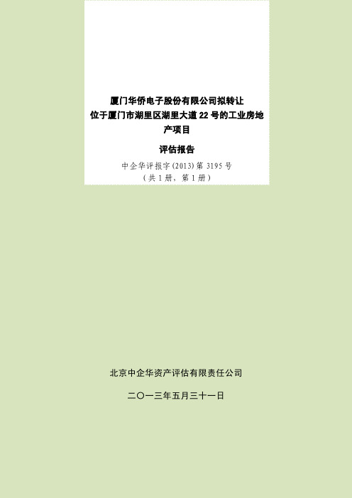 600870厦华电子拟转让位于厦门市湖里区湖里大道22号的工业房地产项目评估报告