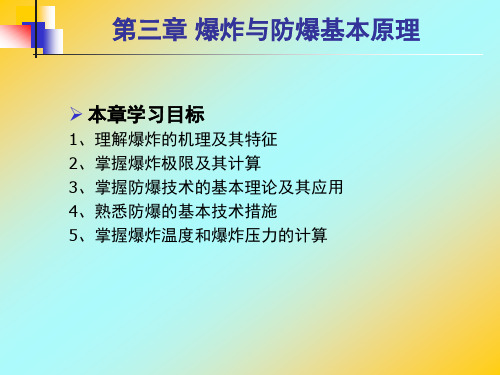 防火防爆 爆炸与防爆基本理论