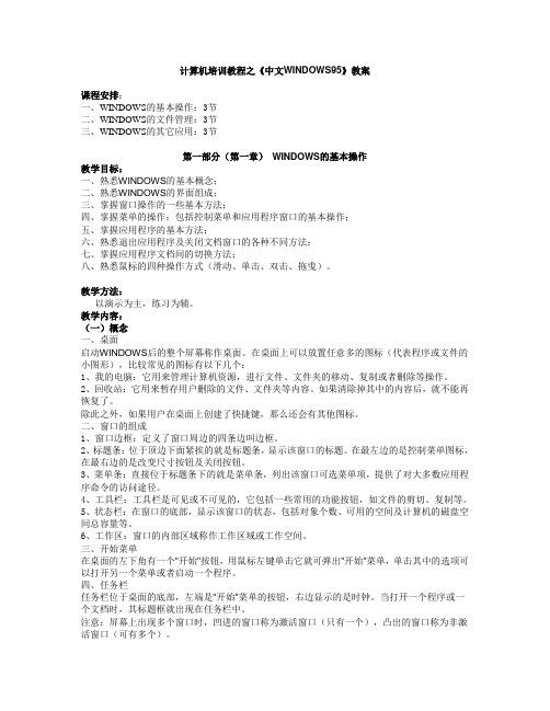 计算机培训教程之中文WINDOWS95教案