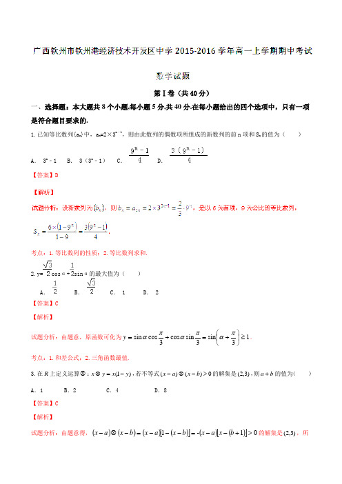 广西钦州市钦州港经济技术开发区中学2015-2016学年高一上学期期中考试数学试题解析(解析版)