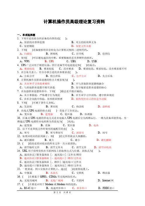 【VIP专享】计算机操作员高级理论复习资料(有答案)