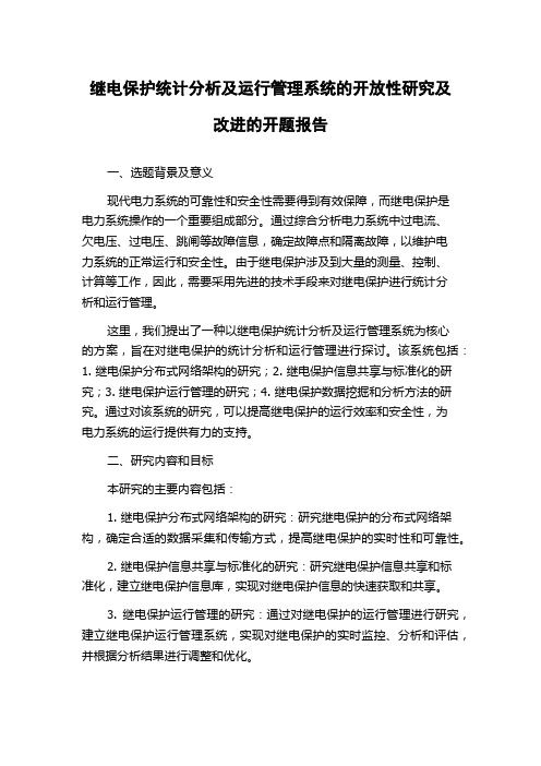 继电保护统计分析及运行管理系统的开放性研究及改进的开题报告