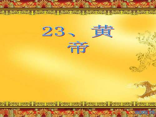 语文S版《黄帝》精品PPT课件