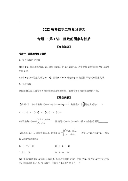 2022高考数学二轮复习讲义：专题1 第1讲 函数的图象与性质(学生版)