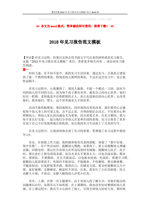 【优质】2018年见习报告范文模板-范文word版 (4页)
