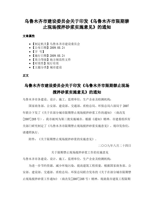 乌鲁木齐市建设委员会关于印发《乌鲁木齐市限期禁止现场搅拌砂浆实施意见》的通知