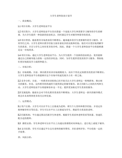 大学生老师创业计划书