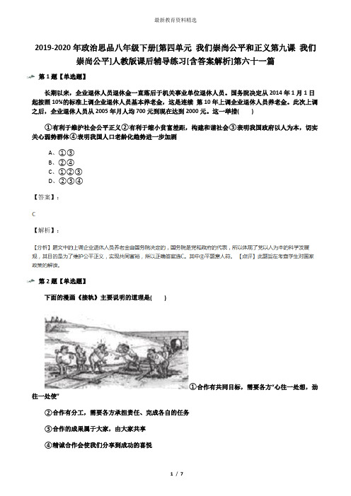 2019-2020年政治思品八年级下册[第四单元 我们崇尚公平和正义第九课 我们崇尚公平]人教版课后辅导练习[含答