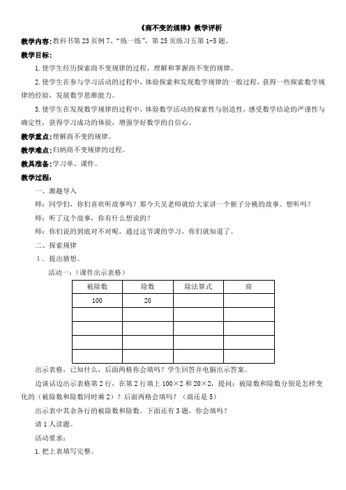 《商不变的规律》教学评析