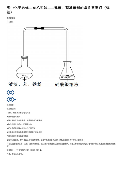 高中化学必修二有机实验——溴苯、硝基苯制的备注意事项（详细）