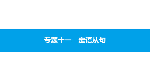 高考英语(人教版)一轮总复习第二部分(语法突破专题)：专题11  定语从句(共25张PPT)