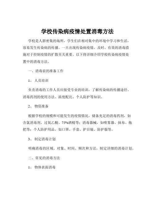 学校传染病疫情处置消毒方法