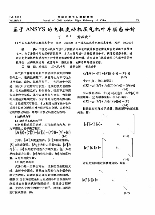 基于ANSYS的飞机发动机压气机叶片模态分析