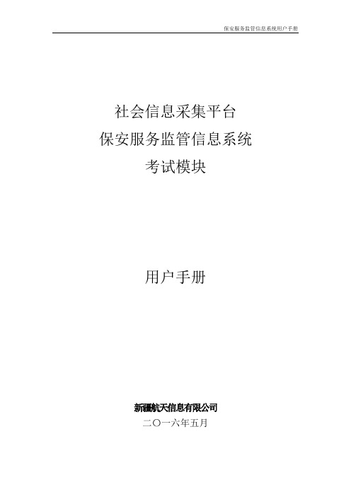 保安监管系统(保安员考试)用户手册