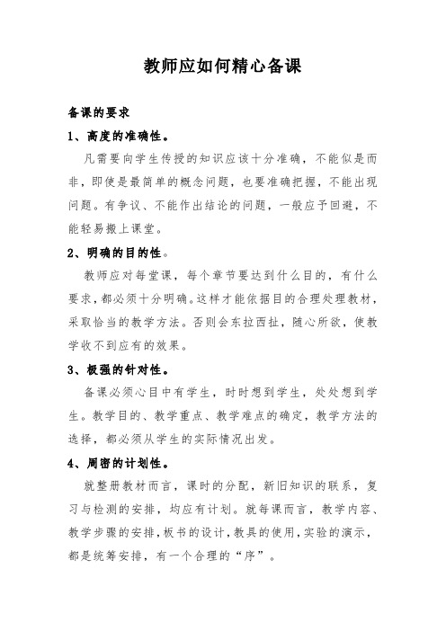 教师应如何精心备课