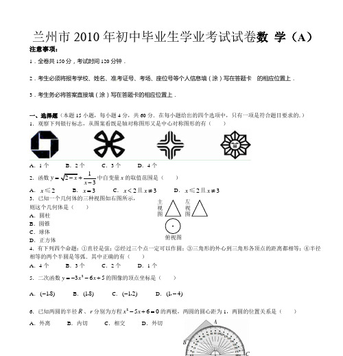 2010甘肃省兰州市中考真题、答案doc-A1个B2个C3个D4个