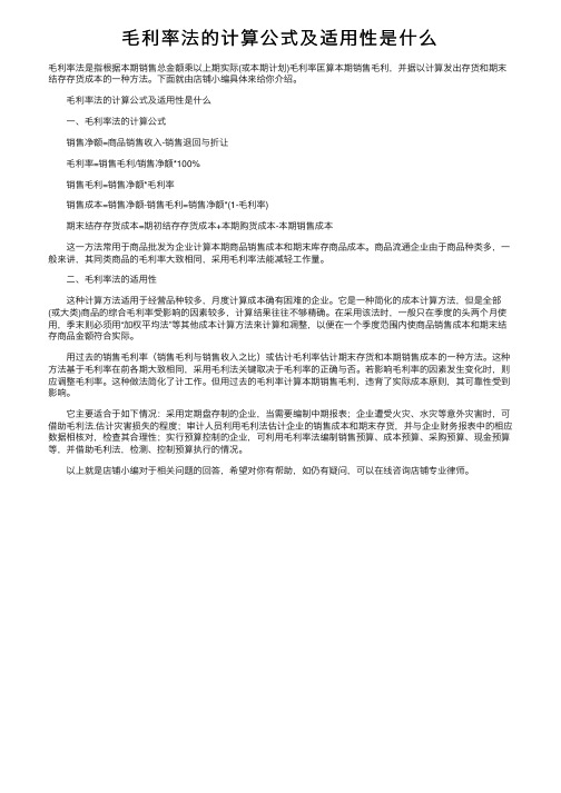 毛利率法的计算公式及适用性是什么