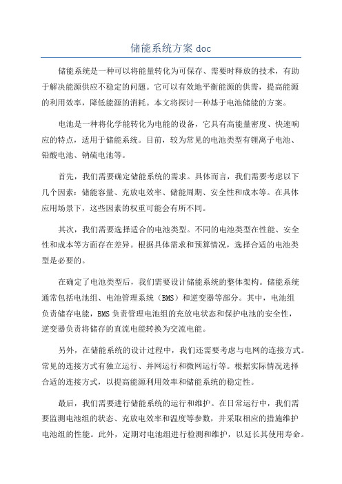 储能系统方案doc