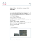 Cisco Catalyst 2960系列交换机 产品简介