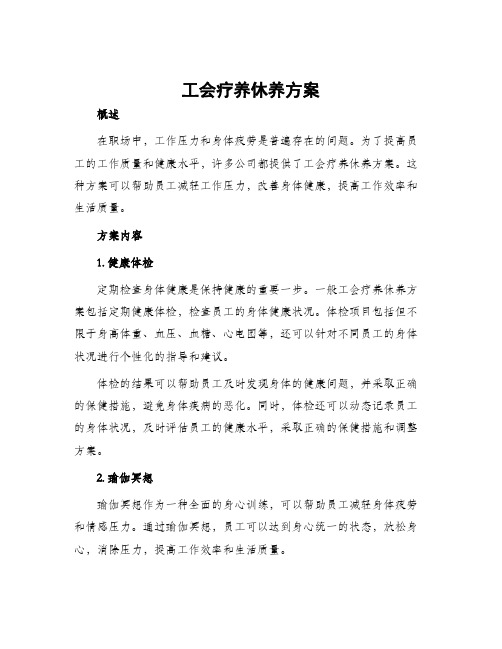 工会疗养休养方案