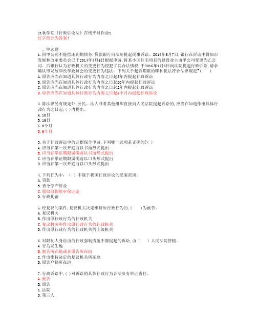 [东北大学]21秋学期《行政诉讼法》在线平时作业1[69010]