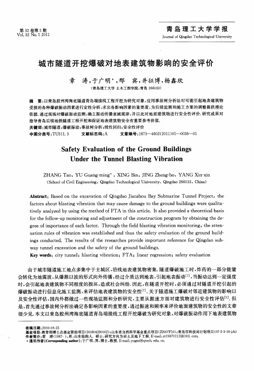 城市隧道开挖爆破对地表建筑物影响的安全评价