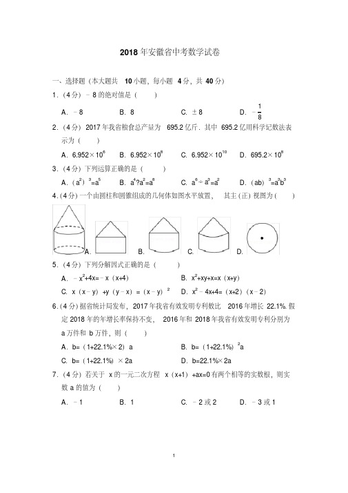 2009—2018安徽省中考数学试卷含详细解答(历年真题)