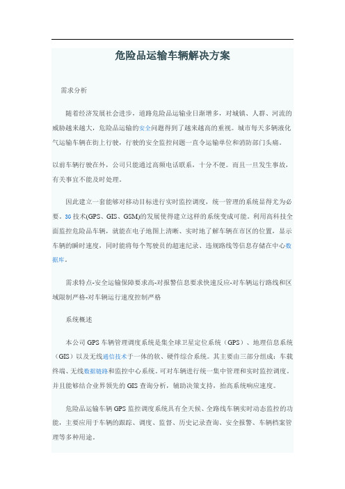 危险品运输车辆解决方案