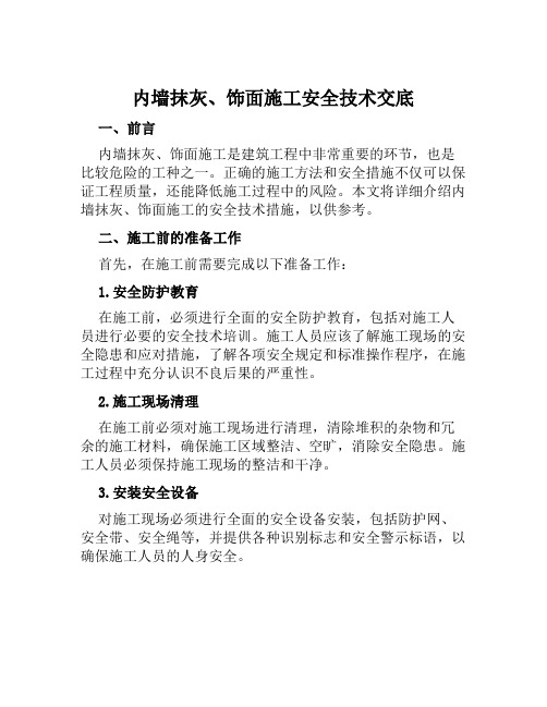 内墙抹灰、饰面施工安全技术交底