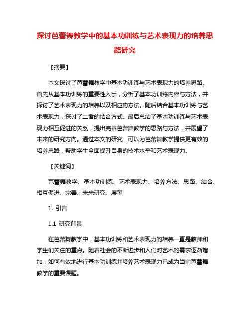 探讨芭蕾舞教学中的基本功训练与艺术表现力的培养思路研究