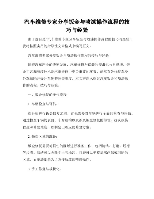 汽车维修专家分享钣金与喷漆操作流程的技巧与经验