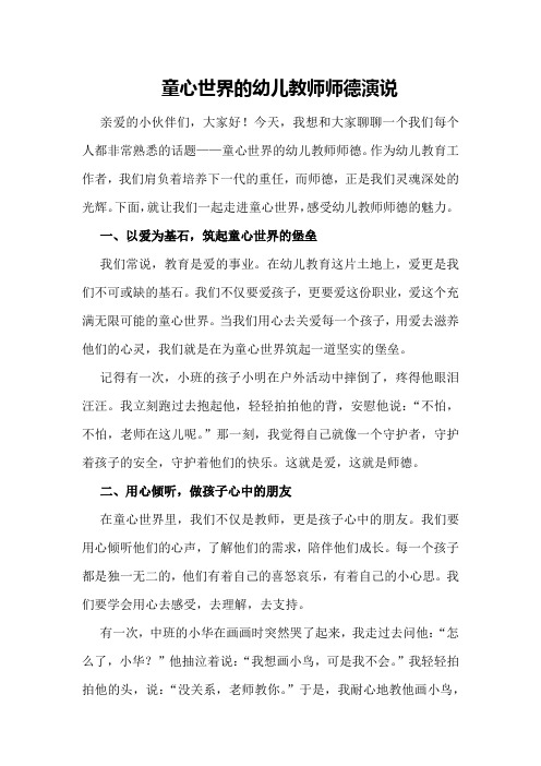 童心世界的幼儿教师师德演说