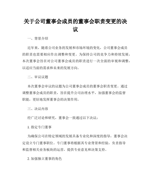 关于公司董事会成员的董事会职责变更的决议