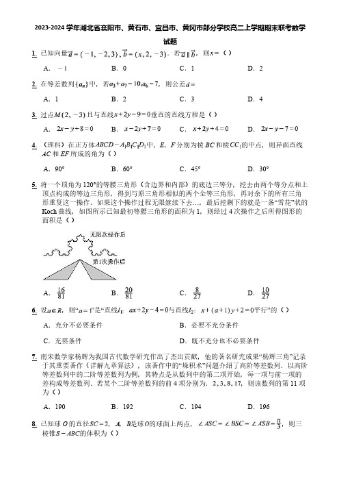 2023-2024学年湖北省襄阳市、黄石市、宜昌市、黄冈市部分学校高二上学期期末联考数学试题