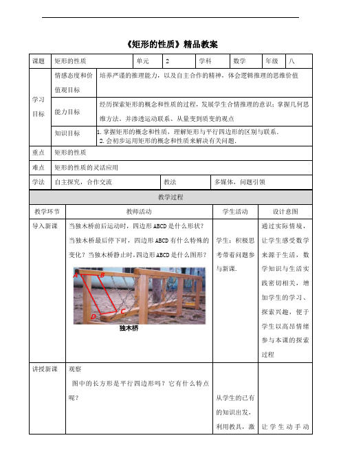 湘教版八年级数学下册《矩形的性质》精品教案