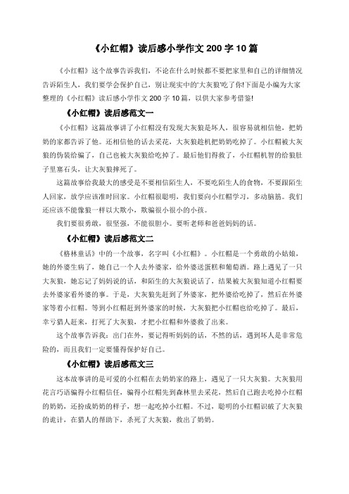 《小红帽》读后感小学作文200字10篇