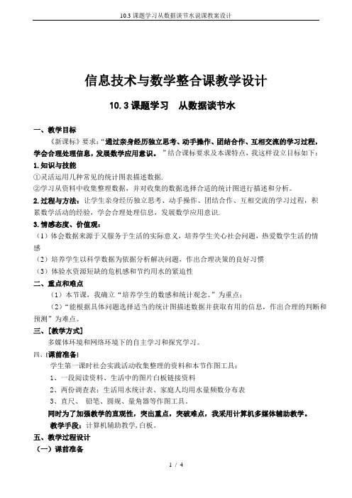 10.3课题学习从数据谈节水说课教案设计